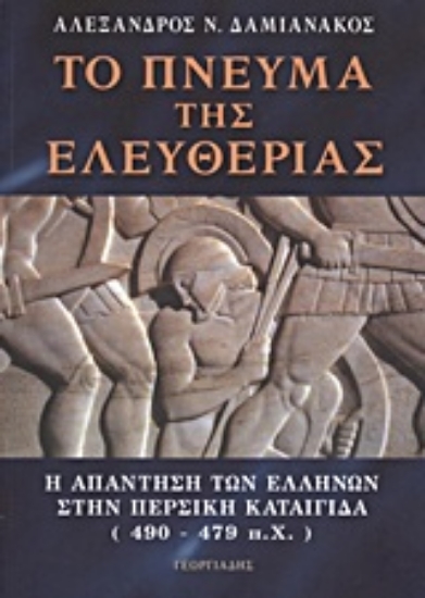 Εικόνα Το πνεύμα της ελευθερίας