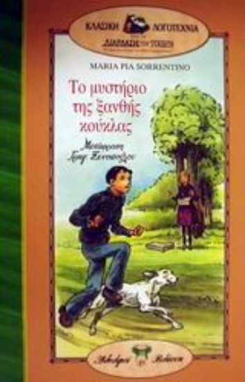 Εικόνα Το μυστήριο της ξανθής κούκλας