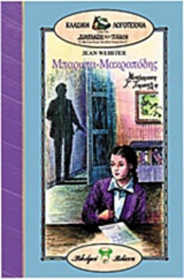 Εικόνα Μπαρμπα-Μακροπόδης