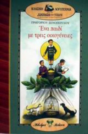 Εικόνα Ένα παιδί με τρεις οικογένειες