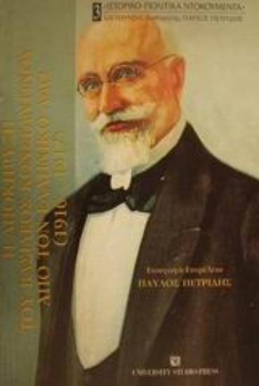 Εικόνα Η αποκήρυξη του βασιλέως Κωνσταντίνου από τον ελληνικό λαό 1916-1917