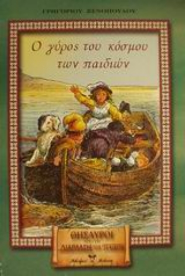 Εικόνα Ο γύρος του κόσμου των παιδιών