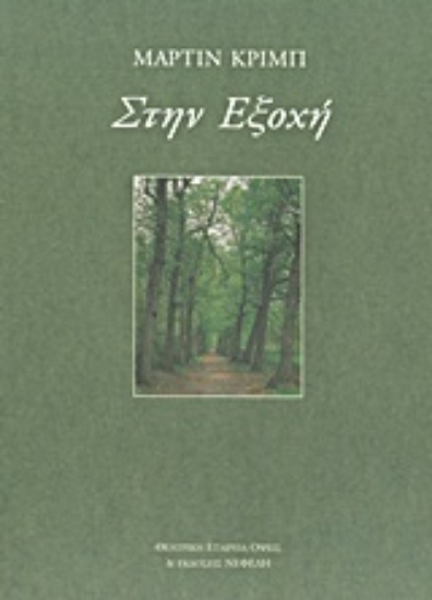 Εικόνα Στην εξοχή