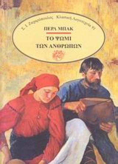 Εικόνα Το ψωμί των ανθρώπων