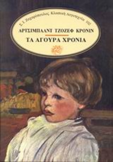 Εικόνα Τα άγουρα χρόνια