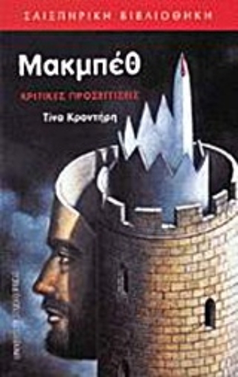 Εικόνα Μακμπέθ