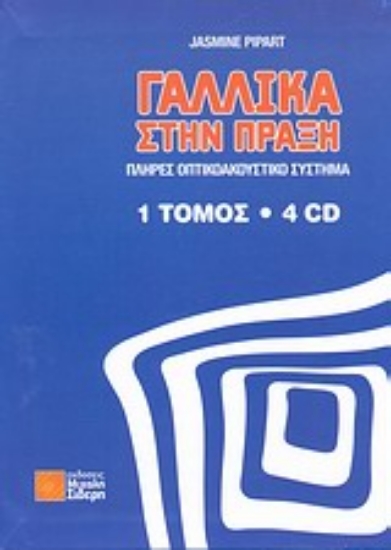 Εικόνα Γαλλικά στην πράξη