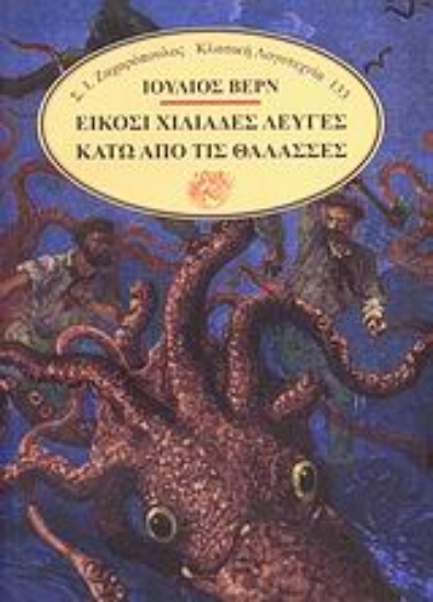 Εικόνα Είκοσι χιλιάδες λεύγες κάτω απ  τις θάλασσες