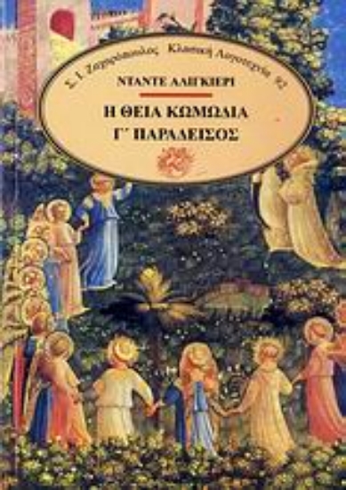 Εικόνα Η θεία κωμωδία Γ ΠΑΡΑΔΕΙΣΟΣ