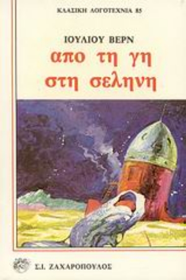 Εικόνα Από τη Γη στη Σελήνη