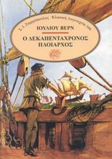 Εικόνα Ο δεκαπεντάχρονος πλοίαρχος