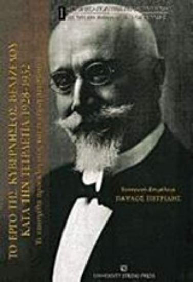 Εικόνα Το έργο της κυβερνήσεως Βενιζέλου κατά την τετραετία 1928-1932