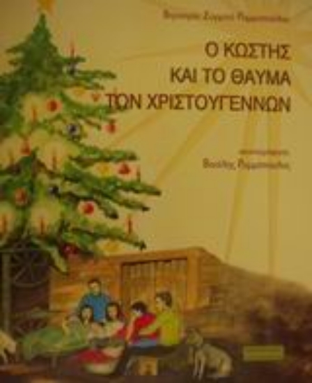 Εικόνα Ο Κωστής, και το θαύμα των Χριστουγέννων