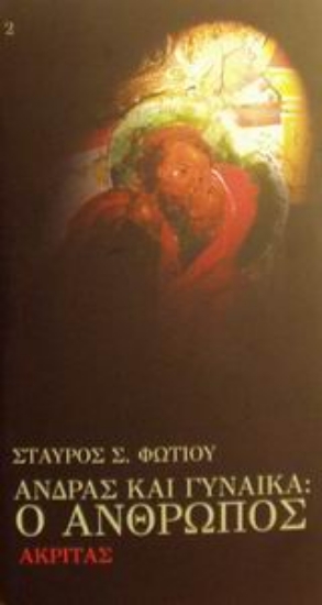 Εικόνα Άνδρας και γυναίκα: Ο άνθρωπος