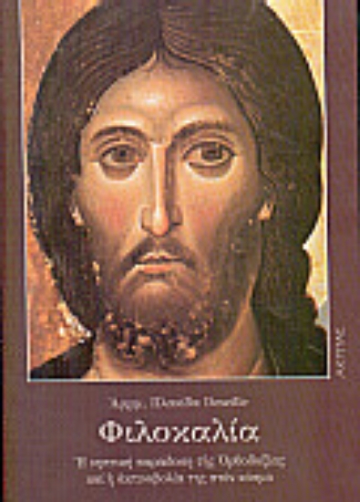 Εικόνα Φιλοκαλία