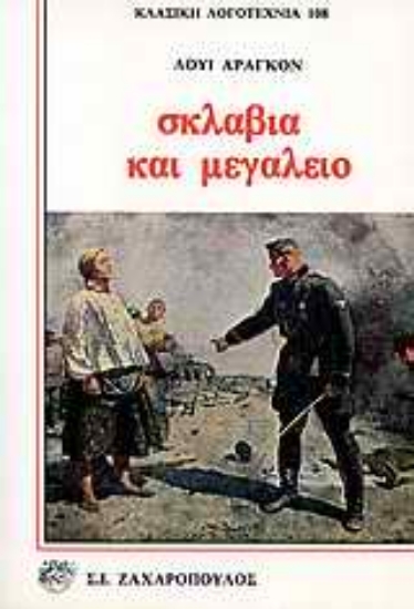 Εικόνα Σκλαβιά και μεγαλείο
