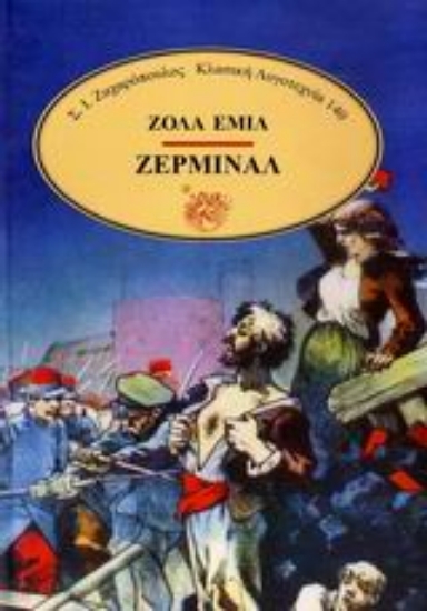 Εικόνα Ζερμινάλ