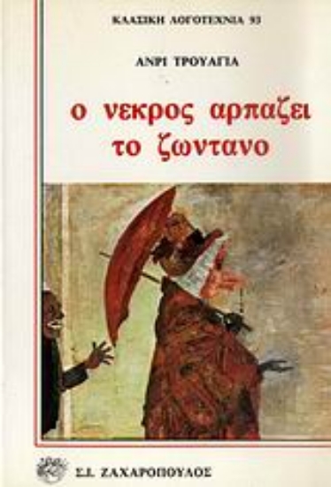 Εικόνα Ο νεκρός αρπάζει το ζωντανό