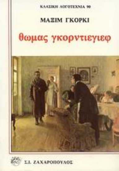 Εικόνα Θωμάς Γκορντιέγιεφ