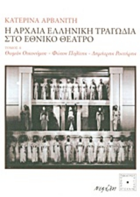 Εικόνα της Η αρχαία ελληνική τραγωδία στο Εθνικό Θέατρο