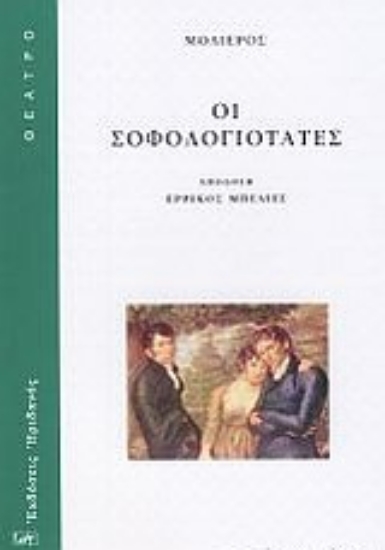 Εικόνα Οι σοφολογιότατες
