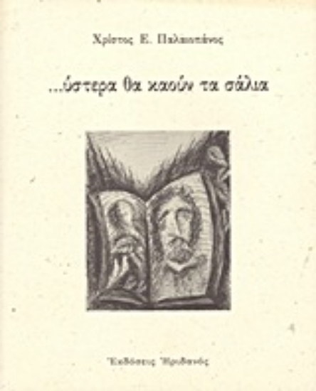Εικόνα ...ύστερα θα καούν τα σάλια