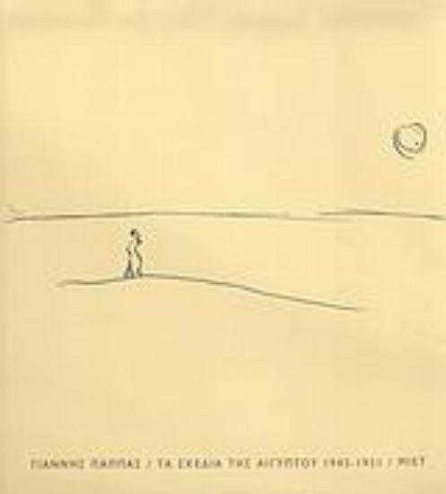 Εικόνα Τα σχέδια της Αιγύπτου 1945-1951