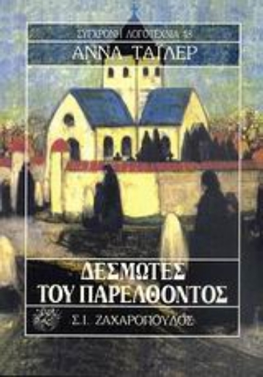 Εικόνα Δεσμώτες του παρελθόντος