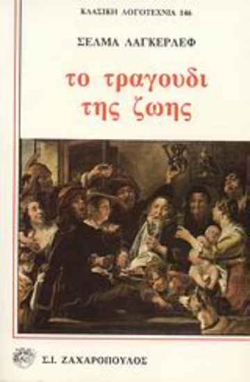 Εικόνα Το τραγούδι της ζωής