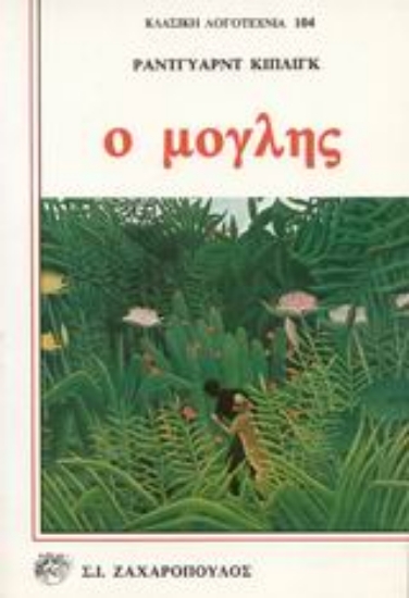 Εικόνα Ο Μόγλης