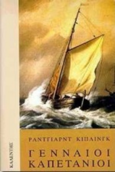 Εικόνα Γενναίοι καπετάνιοι