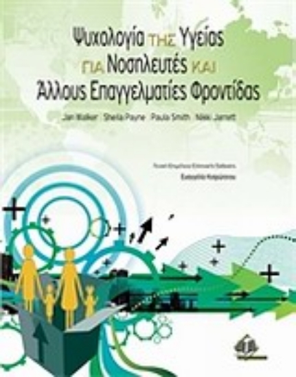 Εικόνα Ψυχολογία της υγείας για νοσηλευτές και άλλες επαγγελματίες φροντίδας