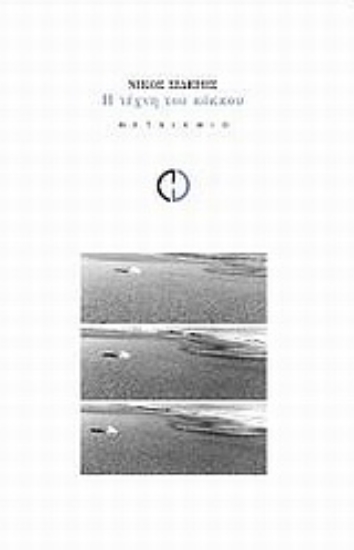 Εικόνα Η τέχνη του κόκκου