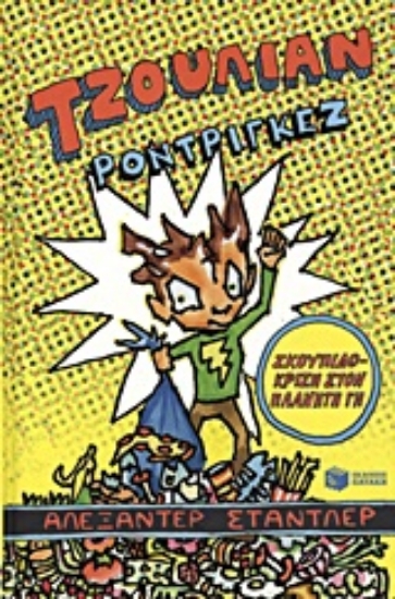 Εικόνα Τζούλιαν Ροντρίγκεζ: Σκουπιδοκρίση στον πλανήτη Γη