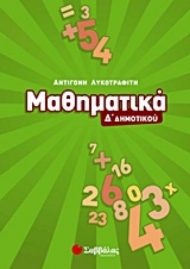 Εικόνα Μαθηματικά Δ΄ δημοτικού
