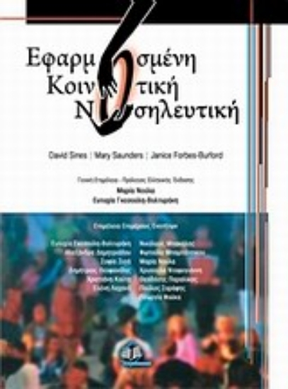 Εικόνα Εφαρμοσμένη κοινοτική νοσηλευτική