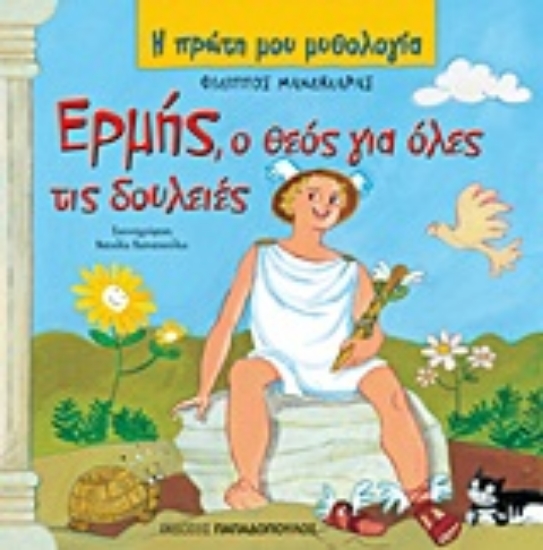 Εικόνα Ερμής, ο θεός για όλες τις δουλειές