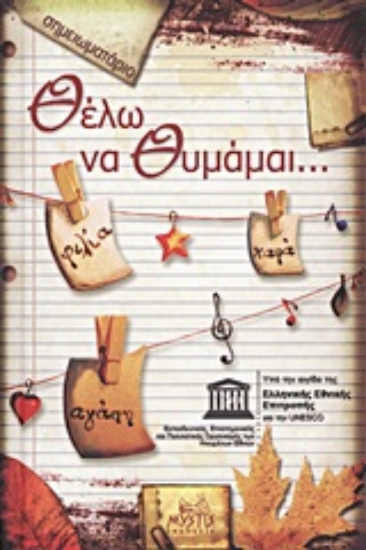 Εικόνα Θέλω να θυμάμαι...