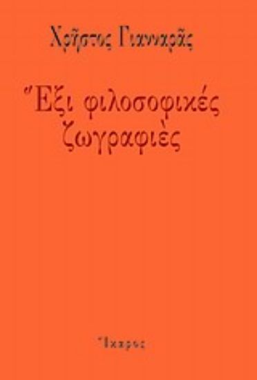 Εικόνα Έξι φιλοσοφικές ζωγραφιές