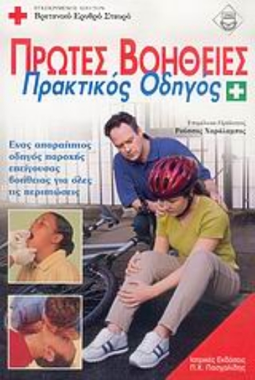 Εικόνα Πρώτες βοήθειες