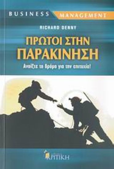 Εικόνα Πρώτοι στην παρακίνηση