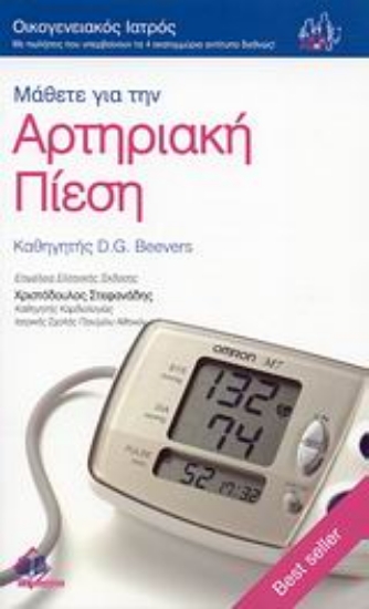 Εικόνα Μάθετε για την αρτηριακή πίεση