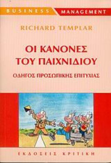 Εικόνα Οι κανόνες του παιχνιδιού