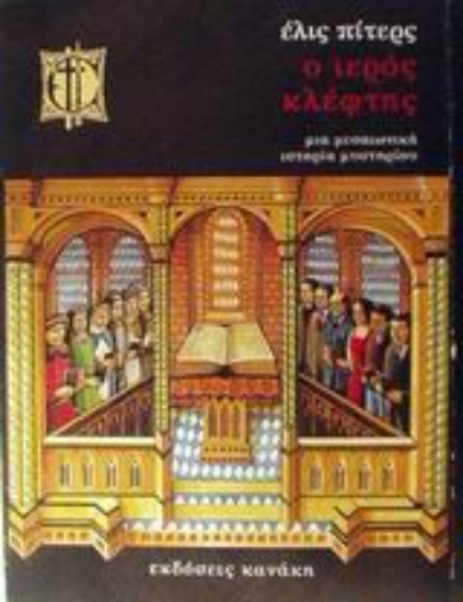 Εικόνα Ο ιερός κλέφτης