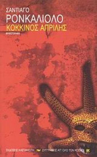 Εικόνα Κόκκινος Απρίλης