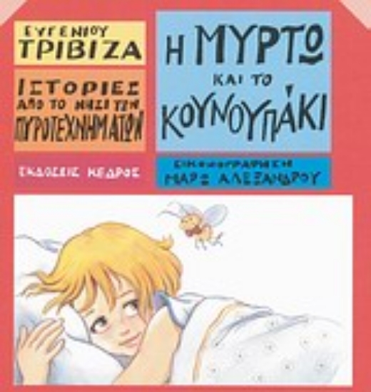 Εικόνα Η Μυρτώ και το κουνουπάκι