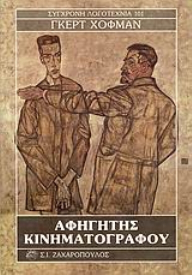 Εικόνα Αφηγητής κινηματογράφου