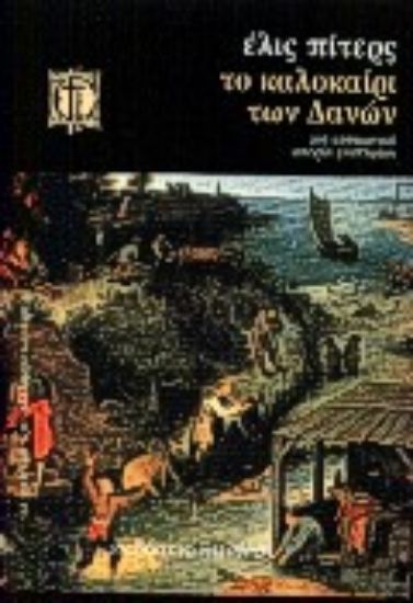 Εικόνα Το καλοκαίρι των Δανών