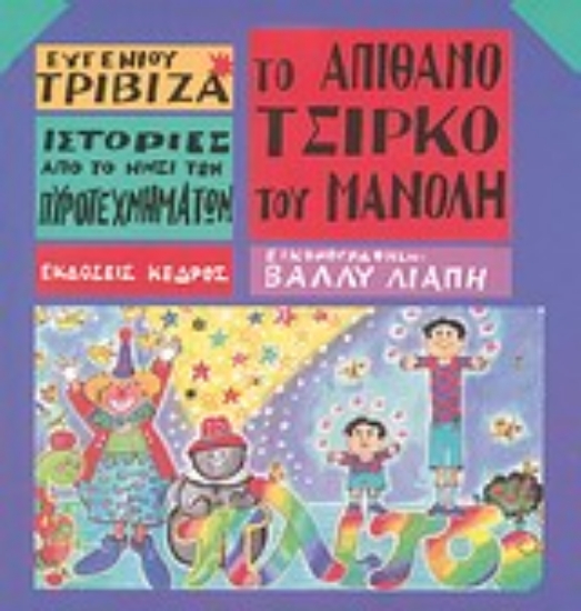 Εικόνα Το απίθανο τσίρκο του Μανόλη