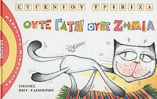 Εικόνα Ούτε γάτα ούτε ζημιά
